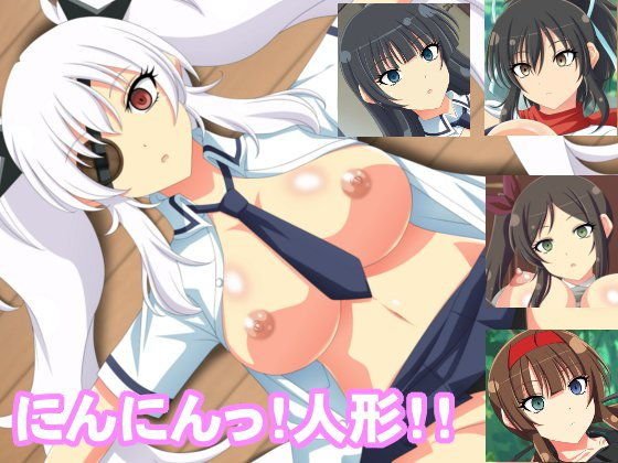 にんにんっ！人形！！ メイン画像