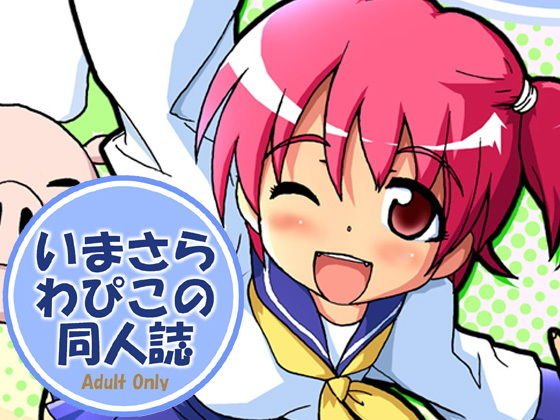 いまさらわぴこの同人誌 メイン画像