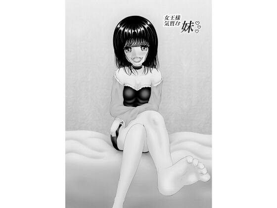 女王様気質な妹 メイン画像