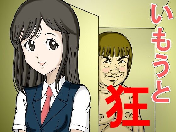 いもうと狂 メイン画像