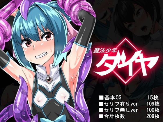 魔法少年ダイヤ メイン画像