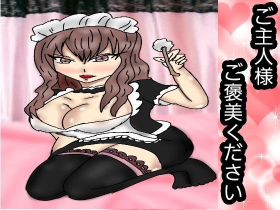 ご主人様ご褒美ください メイン画像