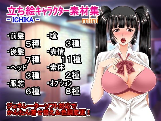 立ち絵キャラクター素材集 - ICHIKA - mini メイン画像