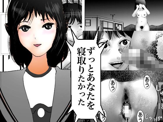 ずっとあなたを寝取りたかった メイン画像