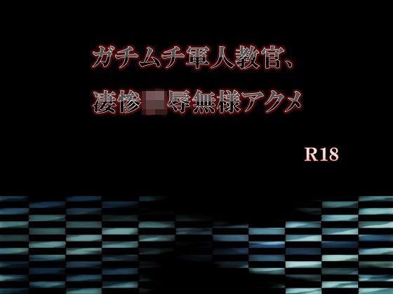 ガチムチ軍人教官、凄惨凌辱無様アクメ メイン画像
