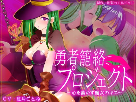 勇者籠絡プロジェクト 〜心を蕩かす魔女のキス〜 メイン画像