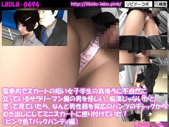 電車内でスカートの短い女子学生の真後ろに不自然に立っているサラリーマン風の男を怪しい、痴漢じゃないかと思って見ていたら、なんと男性器を背広のパンツのチャックからむき出しにしてミニスカートに擦り付けていた！（ピンクTバックパンティ編） メイン画像