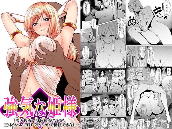 強気な姫様 潜入捜査で身体検査されるも正体がバレてはいけないので抵抗できない メイン画像