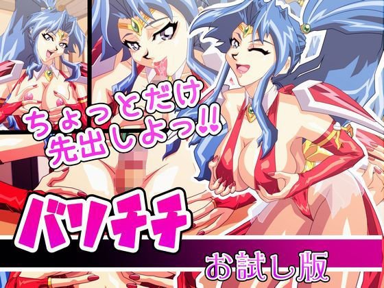 バリチチ お試し版 メイン画像