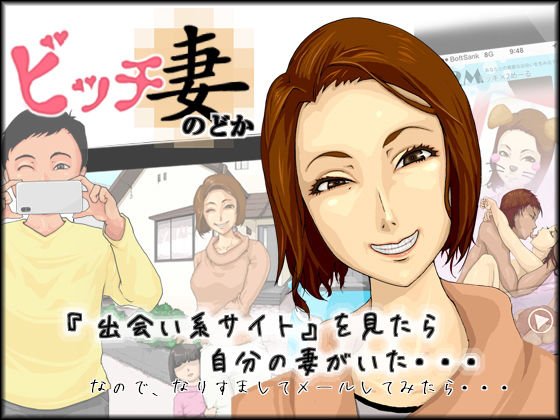 ビッチ妻 のどか メイン画像