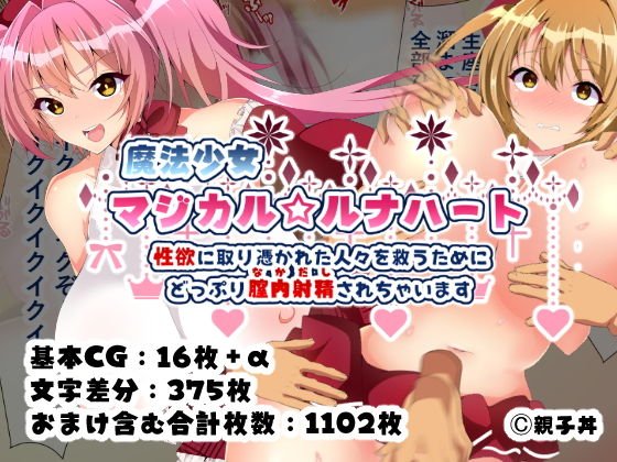 魔法少女マジカル★ルナハート〜性欲に取り憑かれた人々を救うためにどっぷり膣内射精されちゃいます〜 メイン画像
