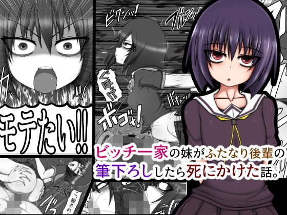 ビッチ一家の妹がふたなり後輩の筆下ろししたら死にかけた話。 メイン画像