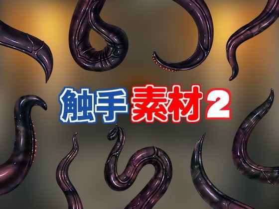 触手素材2 メイン画像