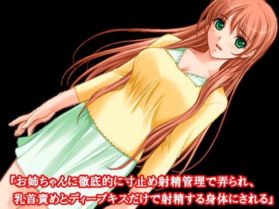 『お姉ちゃんに徹底的に寸止め射精管理で弄られ、乳首責めとディープキスだけで射精する身体にされる』 メイン画像