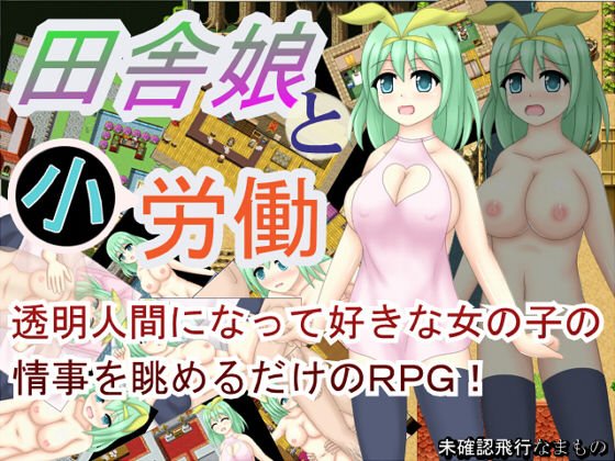 田舎娘と小労働 メイン画像