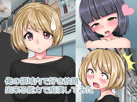 俺の領域内で好き放題出来る能力で痴漢してみた メイン画像