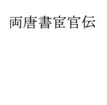 両唐書宦官伝 メイン画像