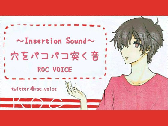 穴をパコパコ突く音と男性の喘ぎ声 メイン画像