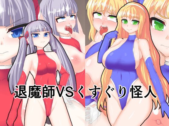 退魔師VSくすぐり怪人 メイン画像