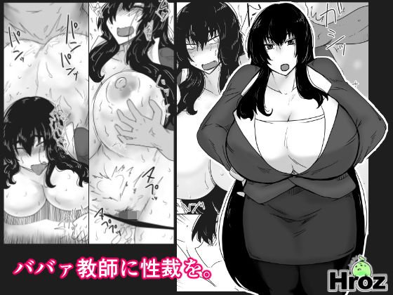 ババァ教師に性裁を。 メイン画像
