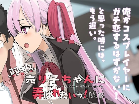 BBコス売り子ちゃんに弄ばれたいっ！ メイン画像