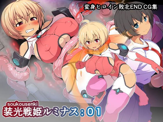 装光戦姫ルミナス:01 メイン画像