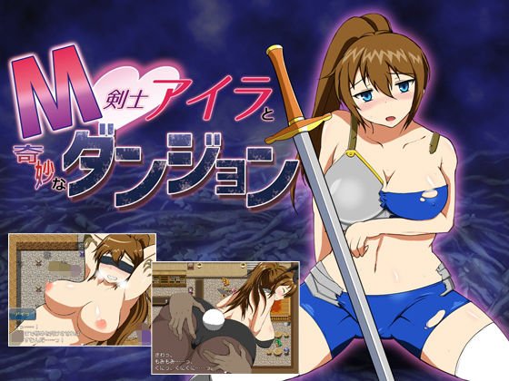 M剣士アイラと奇妙なダンジョン メイン画像