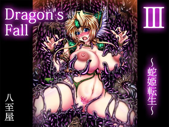 Dragon’sFallIII-蛇姫転生- メイン画像