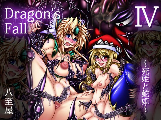 Dragon’sFallIV-死姫と蛇姫-