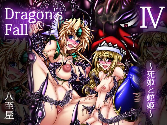 Dragon’sFallIV-死姫と蛇姫- メイン画像