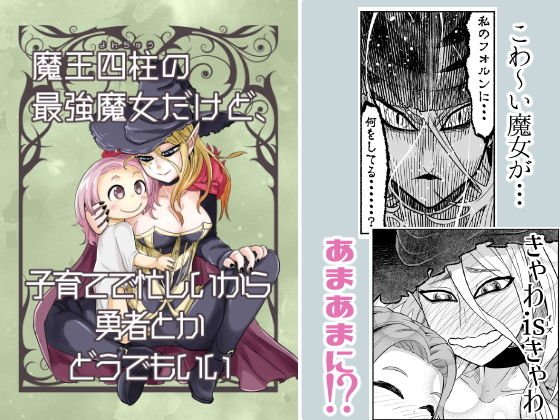魔王四柱の最強魔女だけど、子育てで忙しいから勇者とかどうでもいい メイン画像