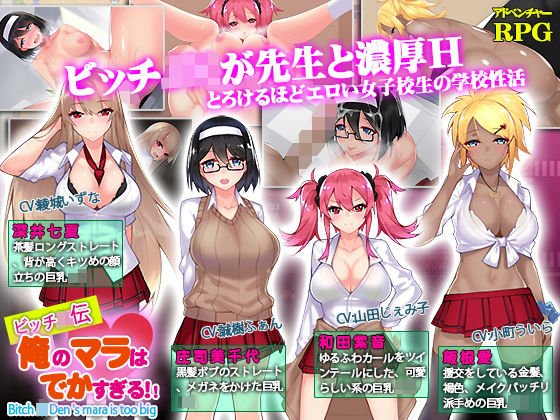 ビッチJK伝 俺のマラはでかすぎる メイン画像