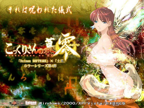 こっくりさんの墓零 メイン画像