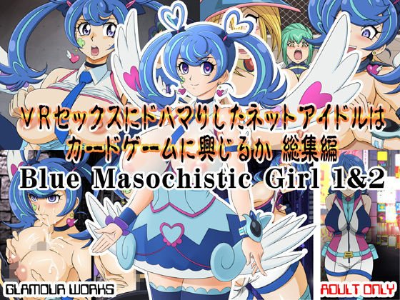 VRセックスにドハマりしたネットアイドルはカードゲームに興じるか総集編 メイン画像