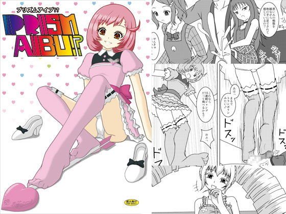プリズムアイブ！？ メイン画像