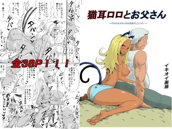 猫耳ロロとお父さん〜ロロはお父さんのお世話がしたいの！〜 メイン画像