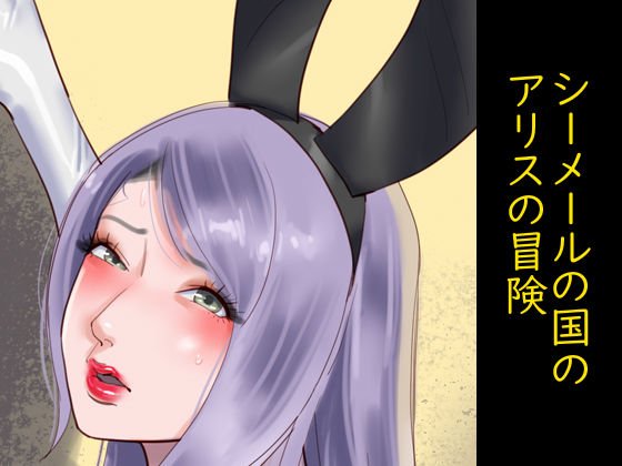 シーメールの国のアリスの冒険 メイン画像