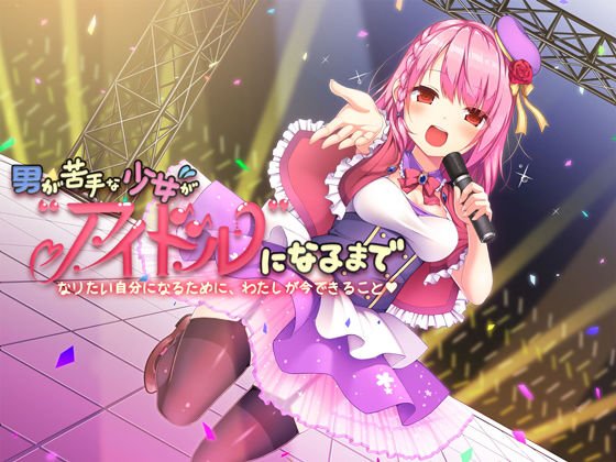 男が苦手な少女がアイドルになるまで〜なりたい自分になるために、わたしが今できること〜【バイノーラル】 メイン画像