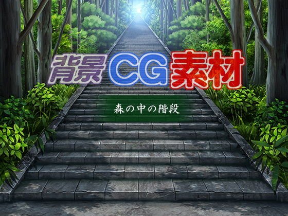 著作権フリー背景CG素材「森の中の階段」 メイン画像
