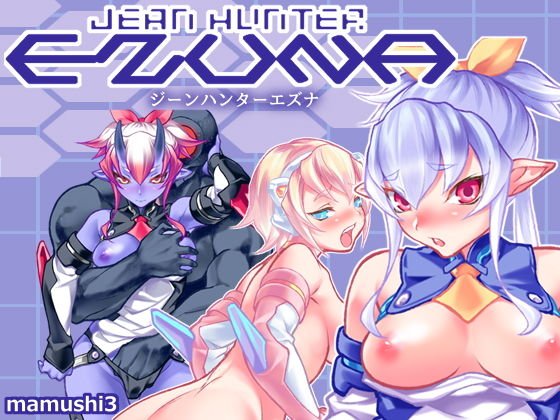 ジーンハンターエズナ メイン画像