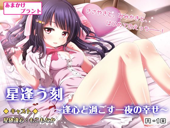 星逢う刻 〜逢心と過ごす一夜の幸せ〜【バイノーラル耳かき・囁き・R18ボイスドラマ】 メイン画像