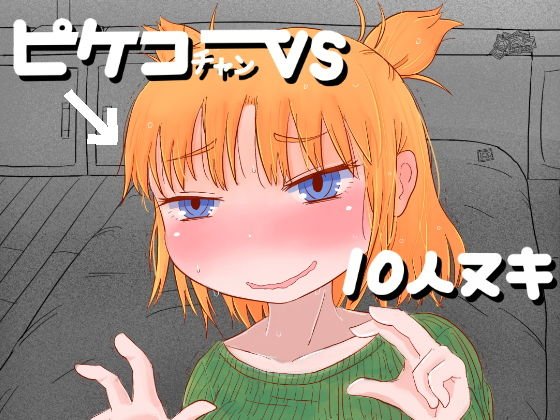 ピケコチャンvs10人ヌキ メイン画像
