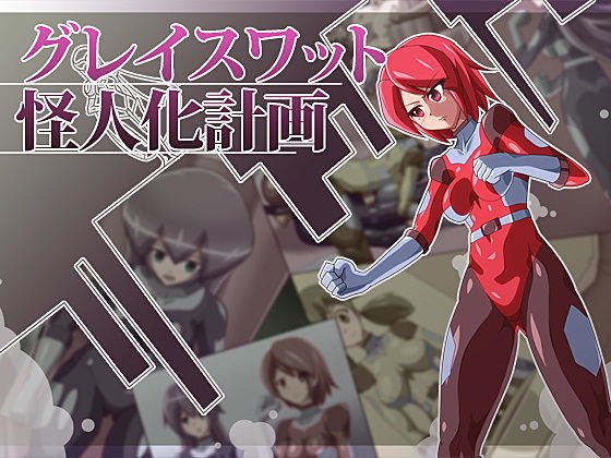 グレイスワット怪人化計画 メイン画像