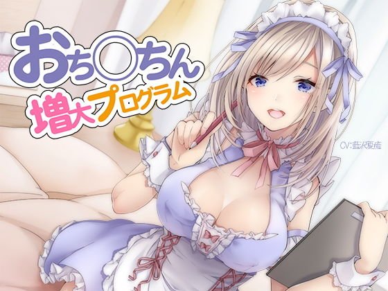 おち〇ちん増大プログラム【ハイレゾ/バイノーラル】 メイン画像