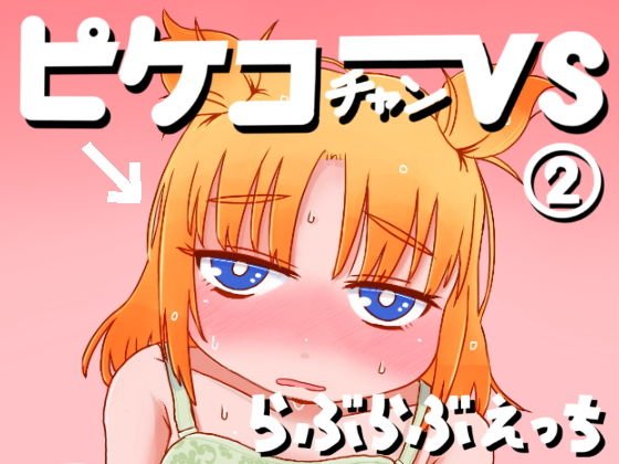ピケコチャンvsらぶらぶえっち メイン画像