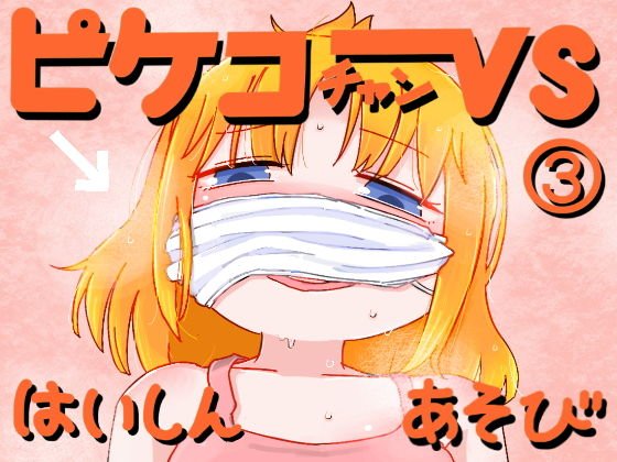 ピケコチャンvsはいしんあそび メイン画像
