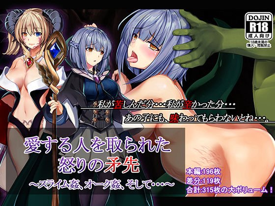 愛する人を取られた怒りの矛先 〜スライム姦、オーク姦、そして・・・〜 メイン画像