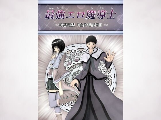 最強エロ魔導士〜媚薬魔法『全身性感帯』〜 メイン画像