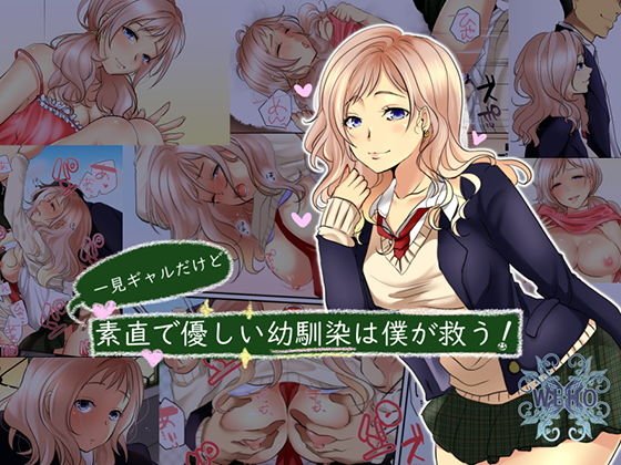 一見ギャルだけど素直で優しい幼馴染は僕が救う! メイン画像