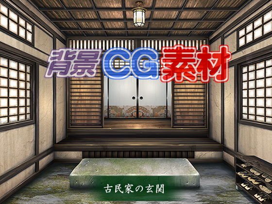 著作権フリー背景CG素材「古民家の玄関」 メイン画像